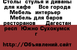 Столы, стулья и диваны для кафе. - Все города Мебель, интерьер » Мебель для баров, ресторанов   . Дагестан респ.,Южно-Сухокумск г.